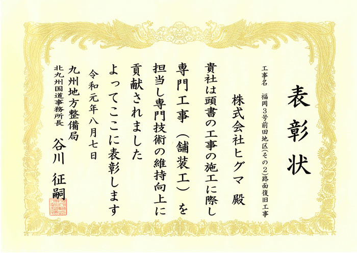 国道３号線路面復旧工事にて表彰されました。