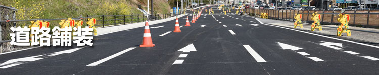 道路舗装