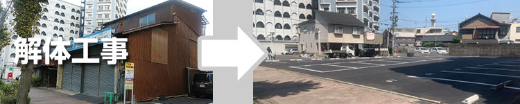 解体工事