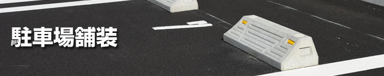 駐車場舗装